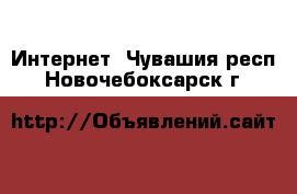  Интернет. Чувашия респ.,Новочебоксарск г.